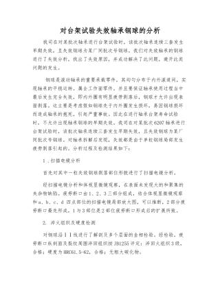 对台架试验失效轴承钢球的分析