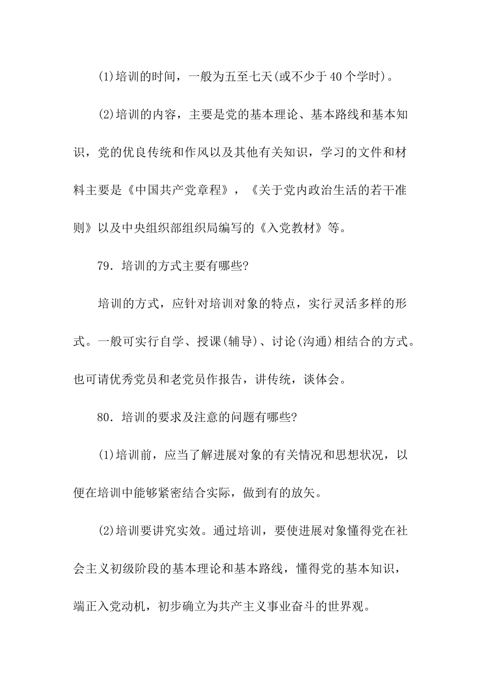 对发展对象进行短期集中培训_第2页