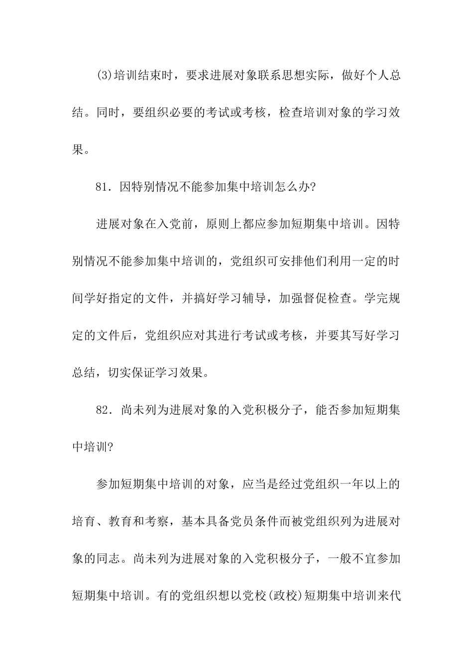 对发展对象进行短期集中培训_第3页