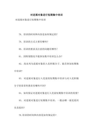 对发展对象进行短期集中培训