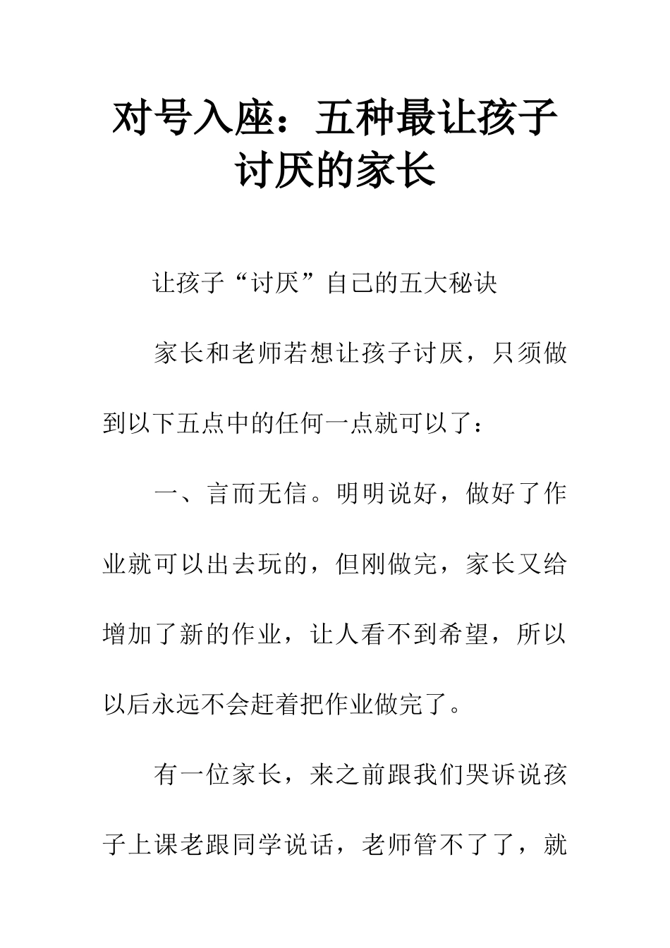 对号入座五种最让孩子讨厌的家长-1_第1页