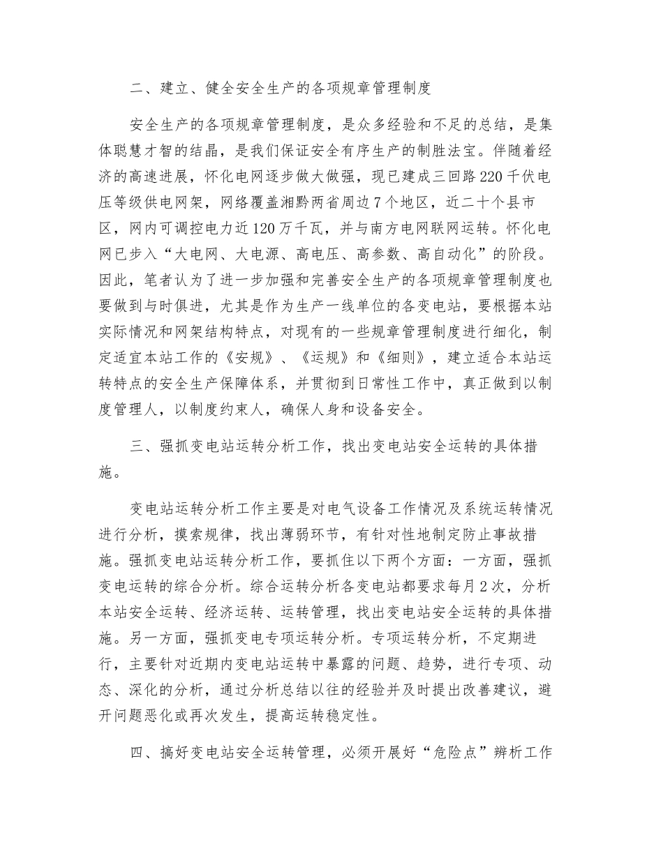 对变电站安全运行管理的思考_第2页