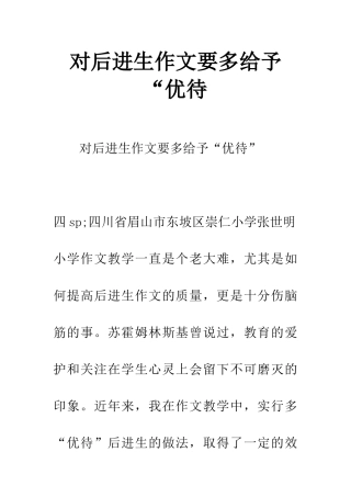 对后进生作文要多给予“优待