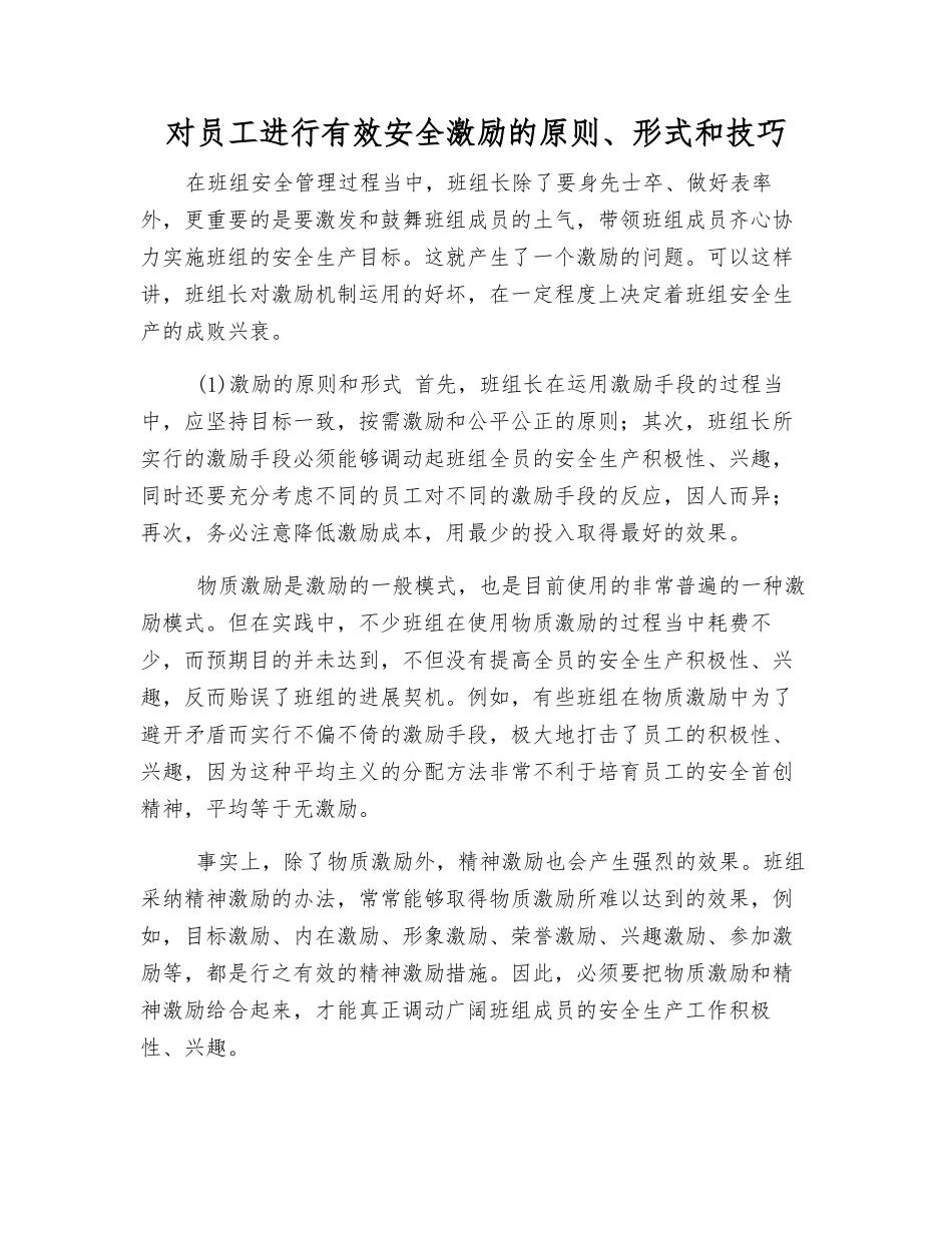 对员工进行有效安全激励的原则、形式和技巧_第1页