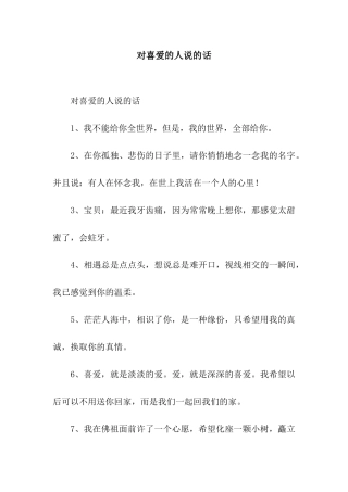 对喜欢的人说的话