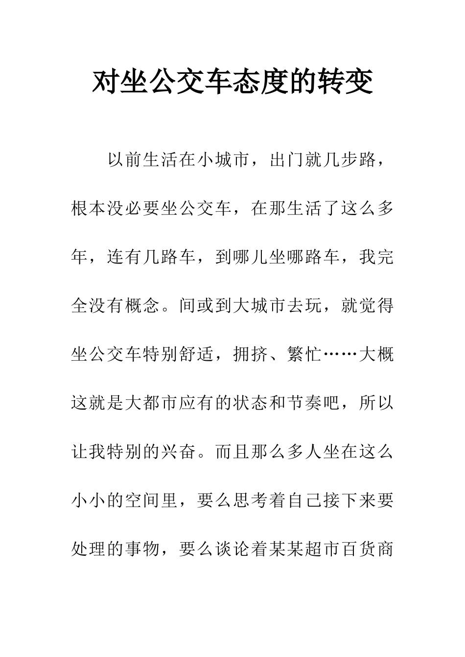 对坐公交车态度的转变_第1页