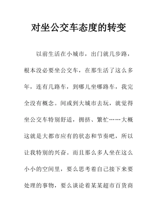 对坐公交车态度的转变