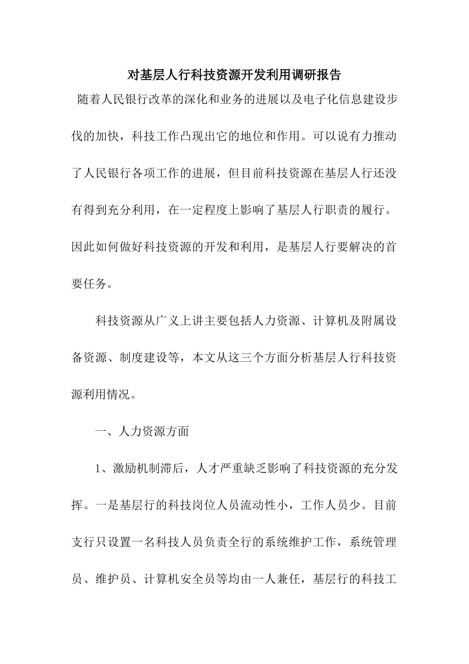 对基层人行科技资源开发利用调研报告_第1页