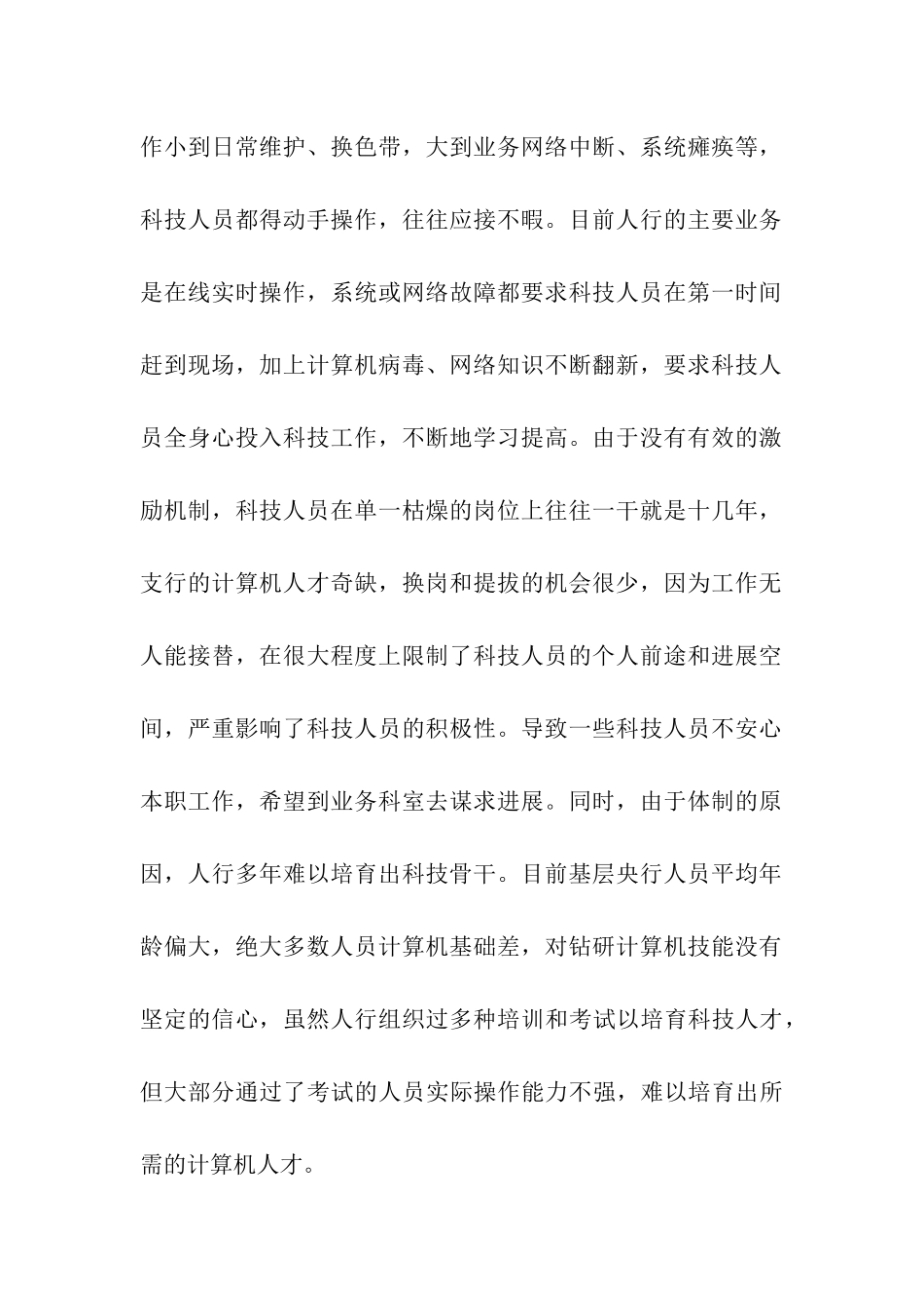 对基层人行科技资源开发利用调研报告_第2页