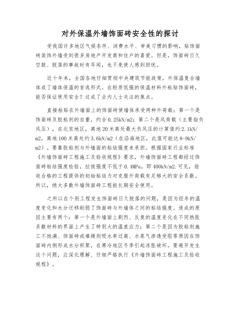对外保温外墙饰面砖安全性的探讨_第1页
