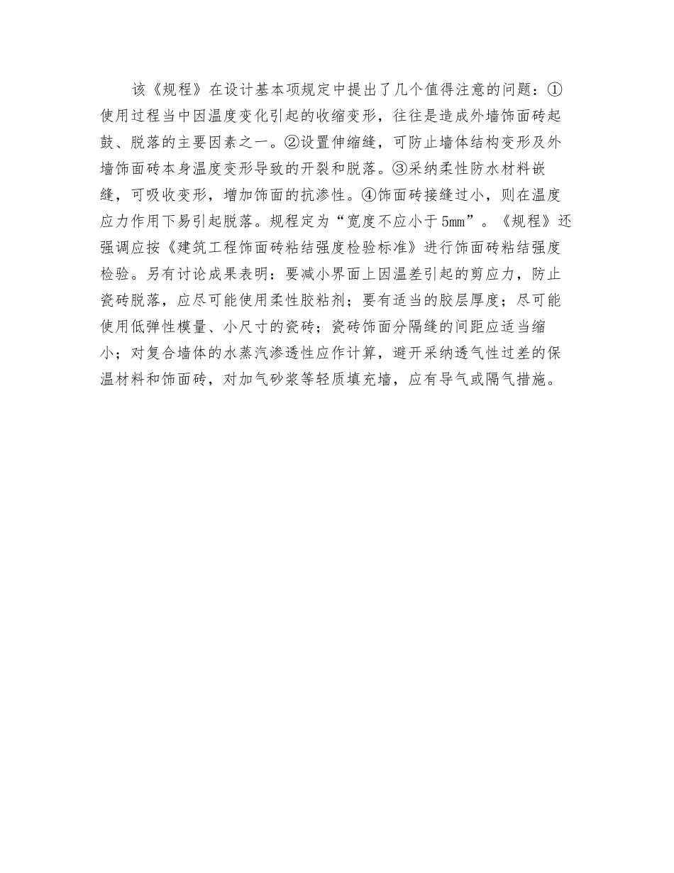 对外保温外墙饰面砖安全性的探讨_第2页