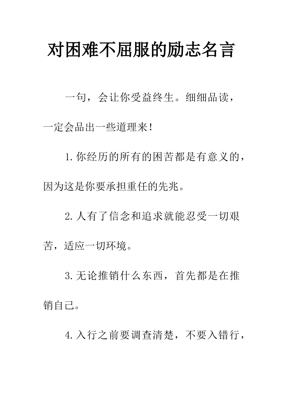 对困难不屈服的励志名言_第1页