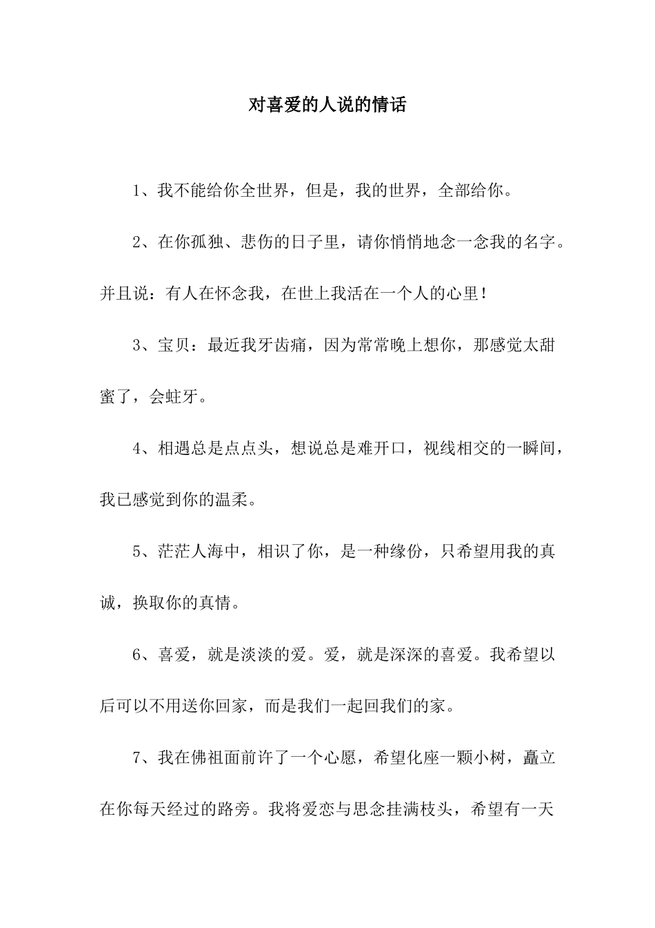 对喜欢的人说的情话_第1页