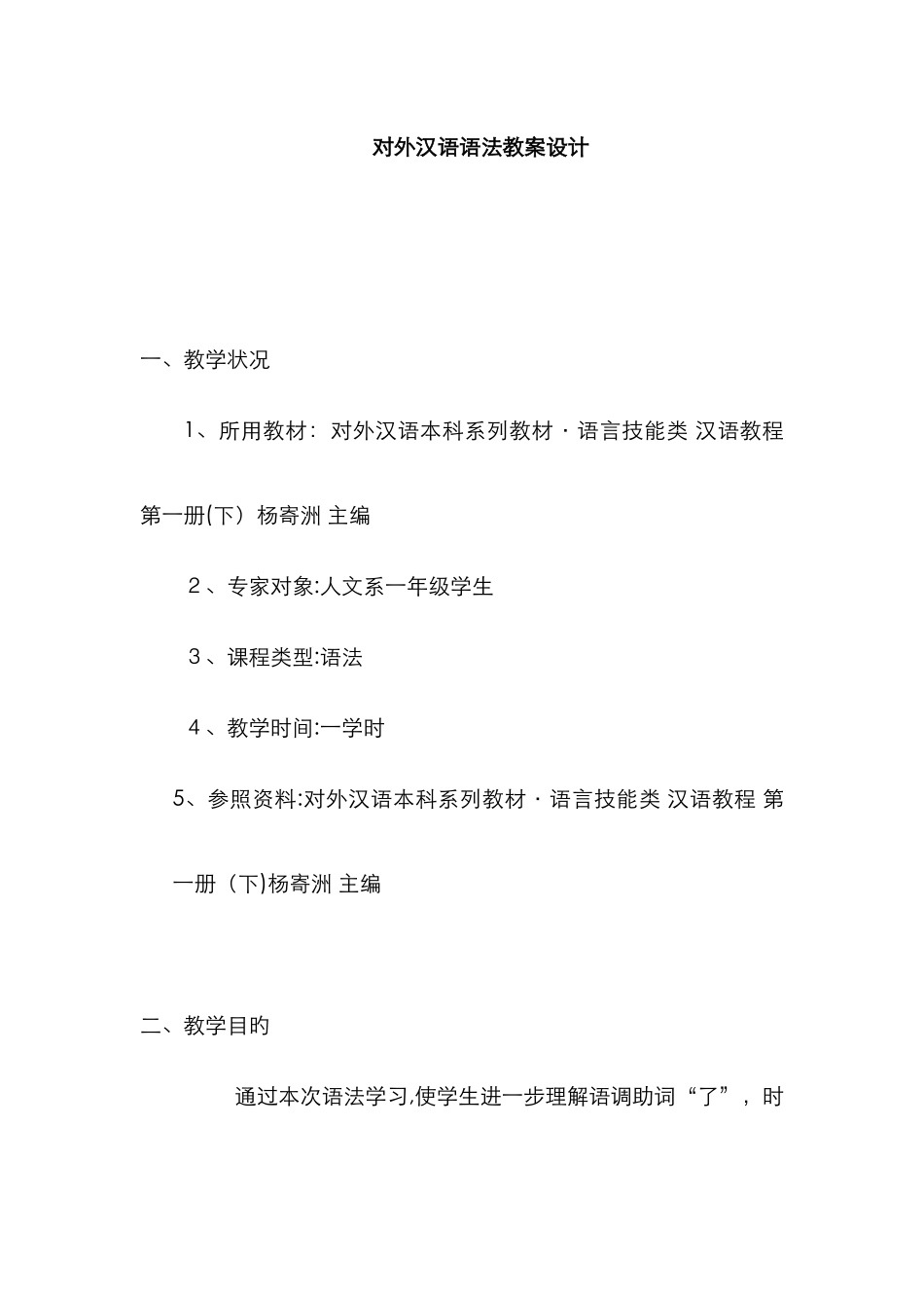 对外汉语教学之语法教学教案模板_第1页