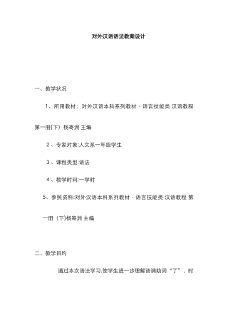 对外汉语教学之语法教学教案模板