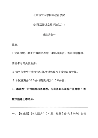 对外汉语课堂教学法模拟试卷和答案