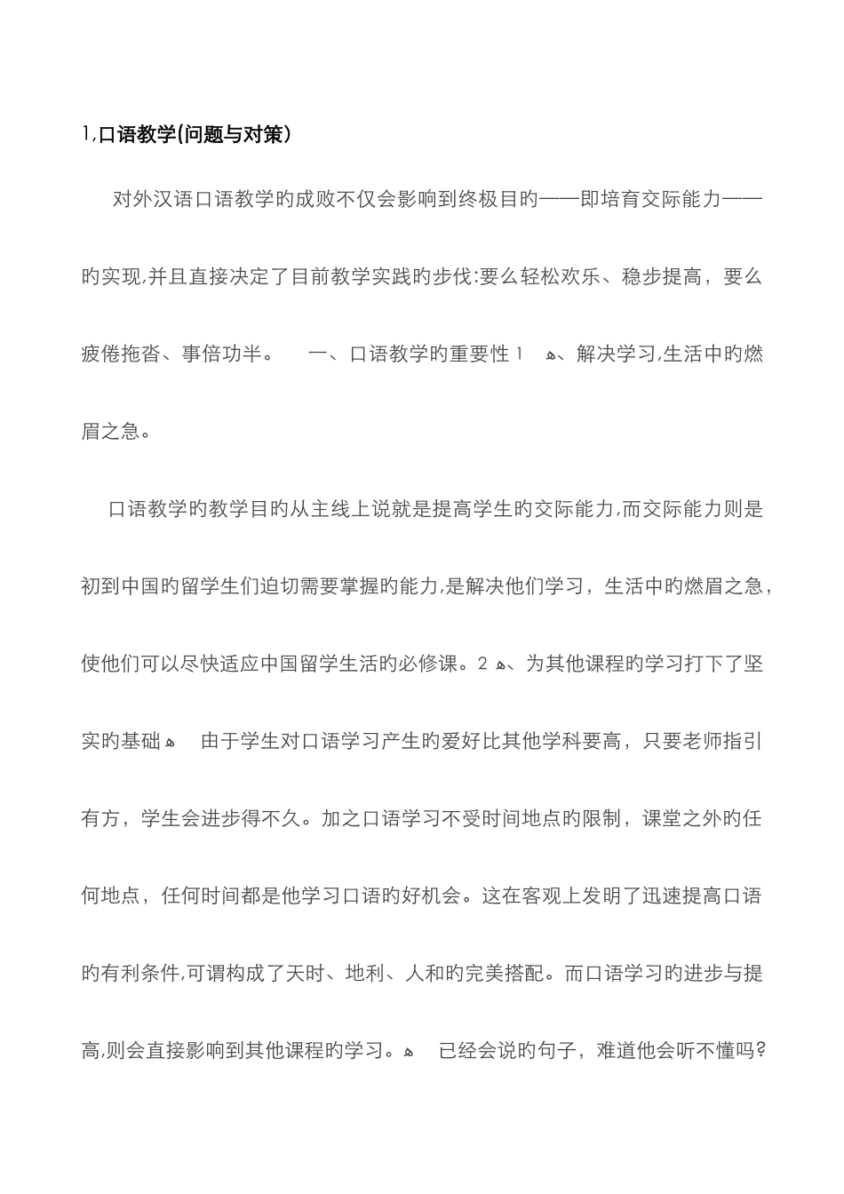 对外汉语教学中的问题与对策_第1页