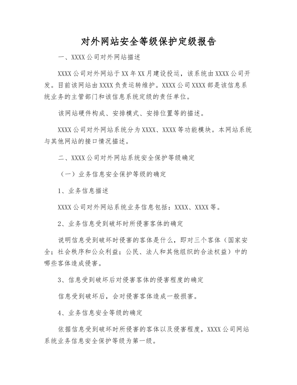 对外网站安全等级保护定级报告_第1页