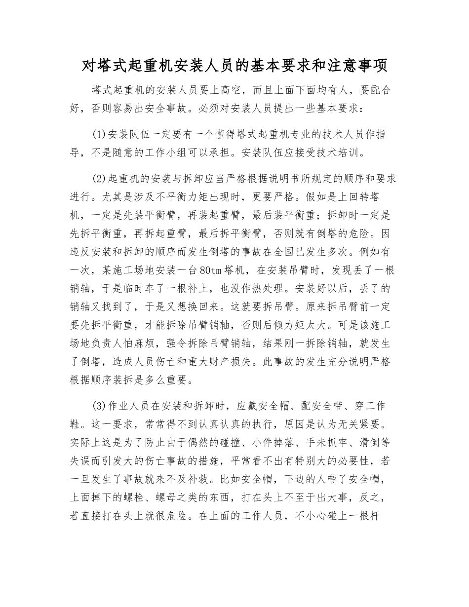 对塔式起重机安装人员的基本要求和注意事项_第1页