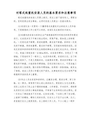 对塔式起重机安装人员的基本要求和注意事项