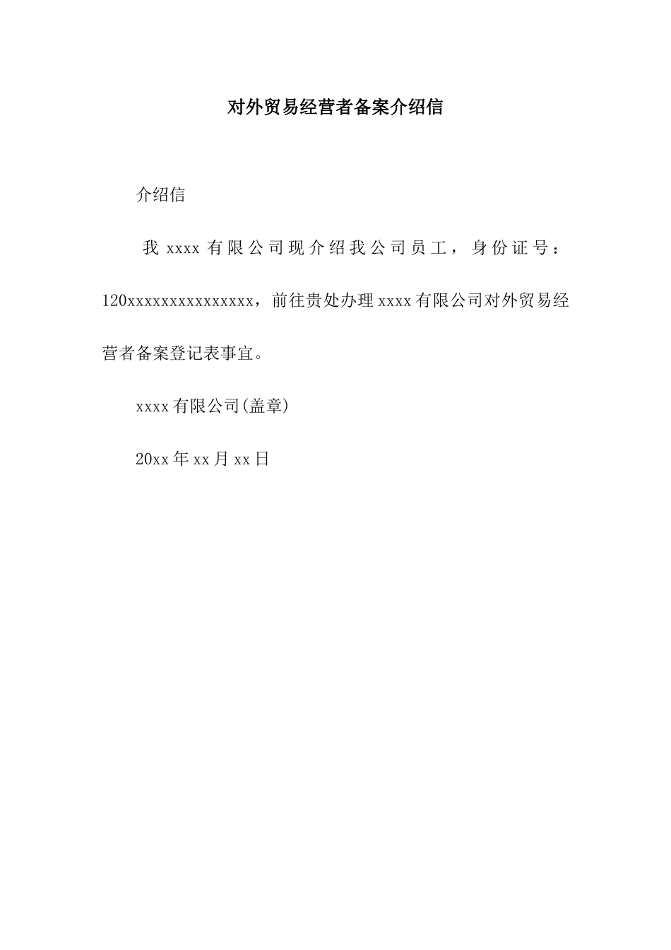 对外贸易经营者备案介绍信_第1页