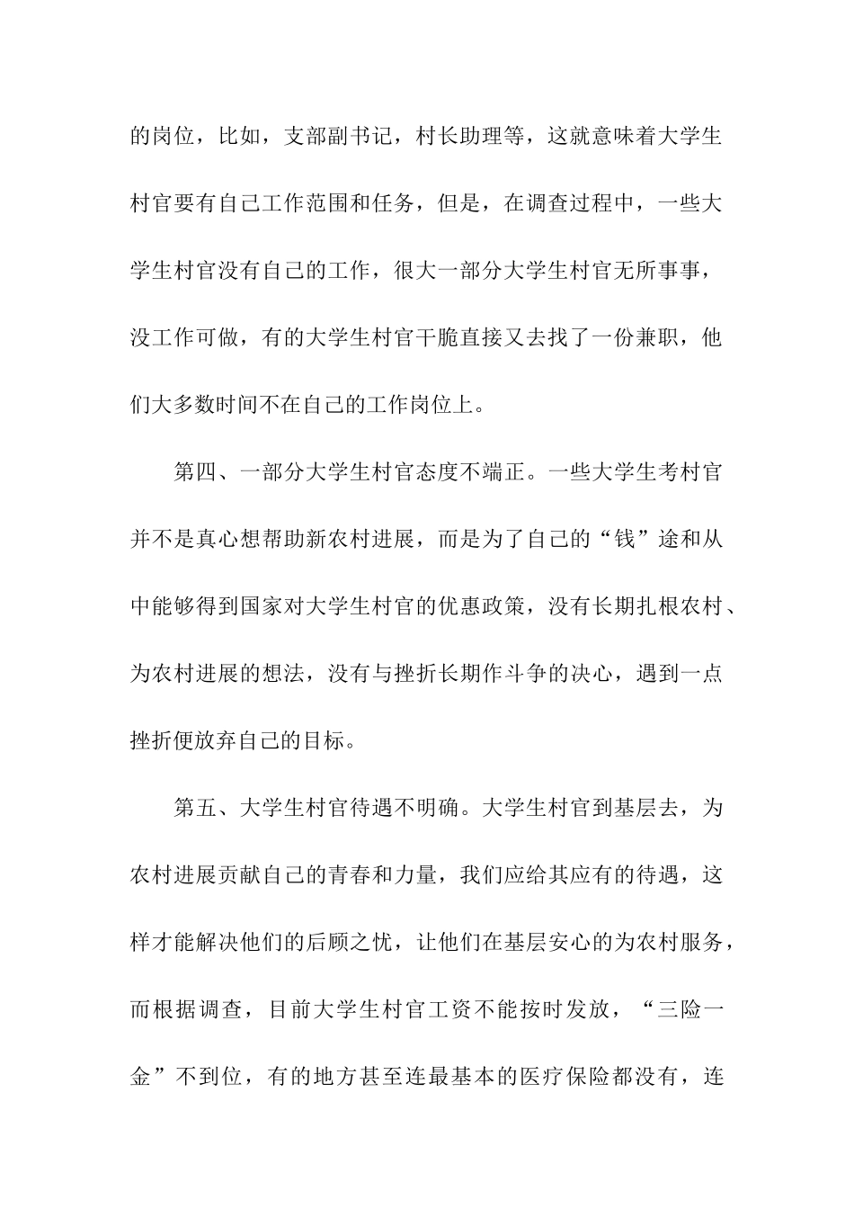 对大学生到基层当村官的调查报告_第3页