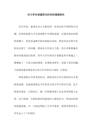 对大学生到基层当村官的调查报告