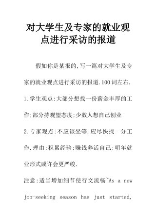 对大学生及专家的就业观点进行采访的报道