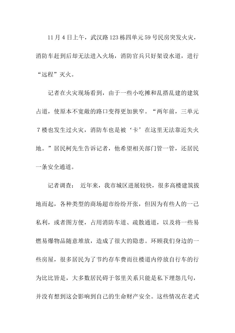 对多起私堵消防通道的调查报告_第2页