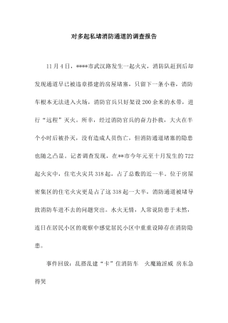 对多起私堵消防通道的调查报告