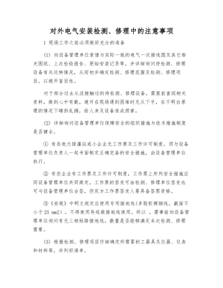 对外电气安装检修中的注意事项