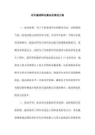 对外邀请辩论赛活动策划方案