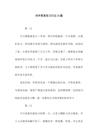 对外贸易实习日记14篇