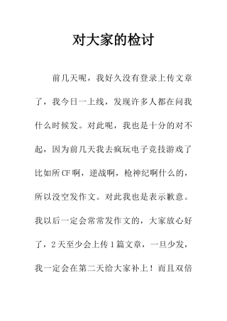 对大家的检讨
