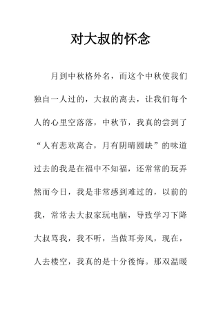 对大叔的怀念