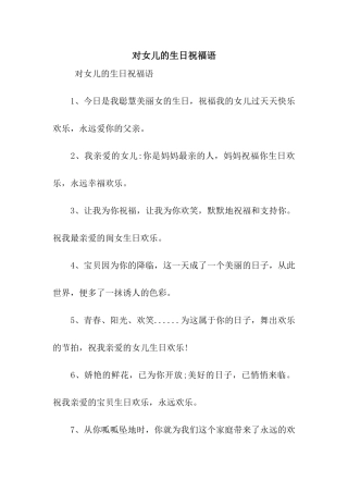 对女儿的生日祝福语