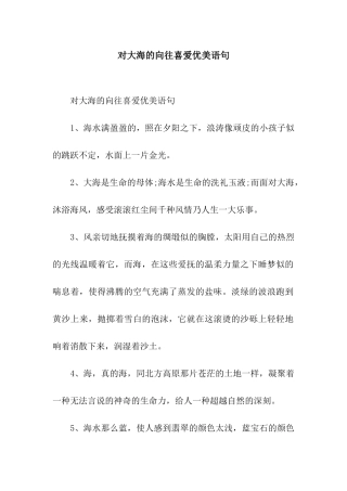 对大海的向往喜爱优美语句