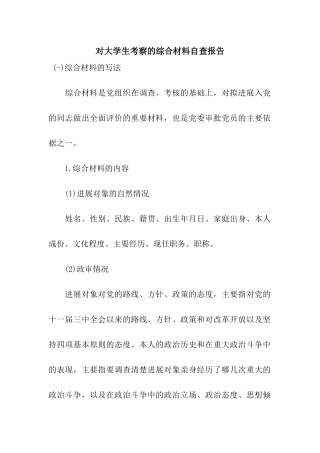 对大学生考察的综合材料自查报告