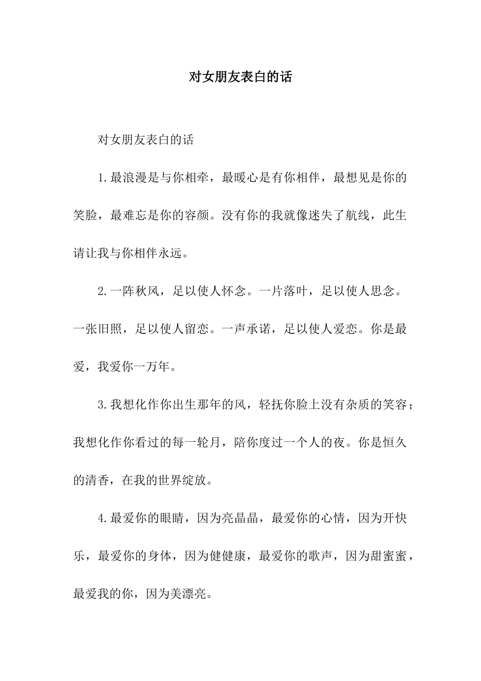 对女朋友表白的话_第1页