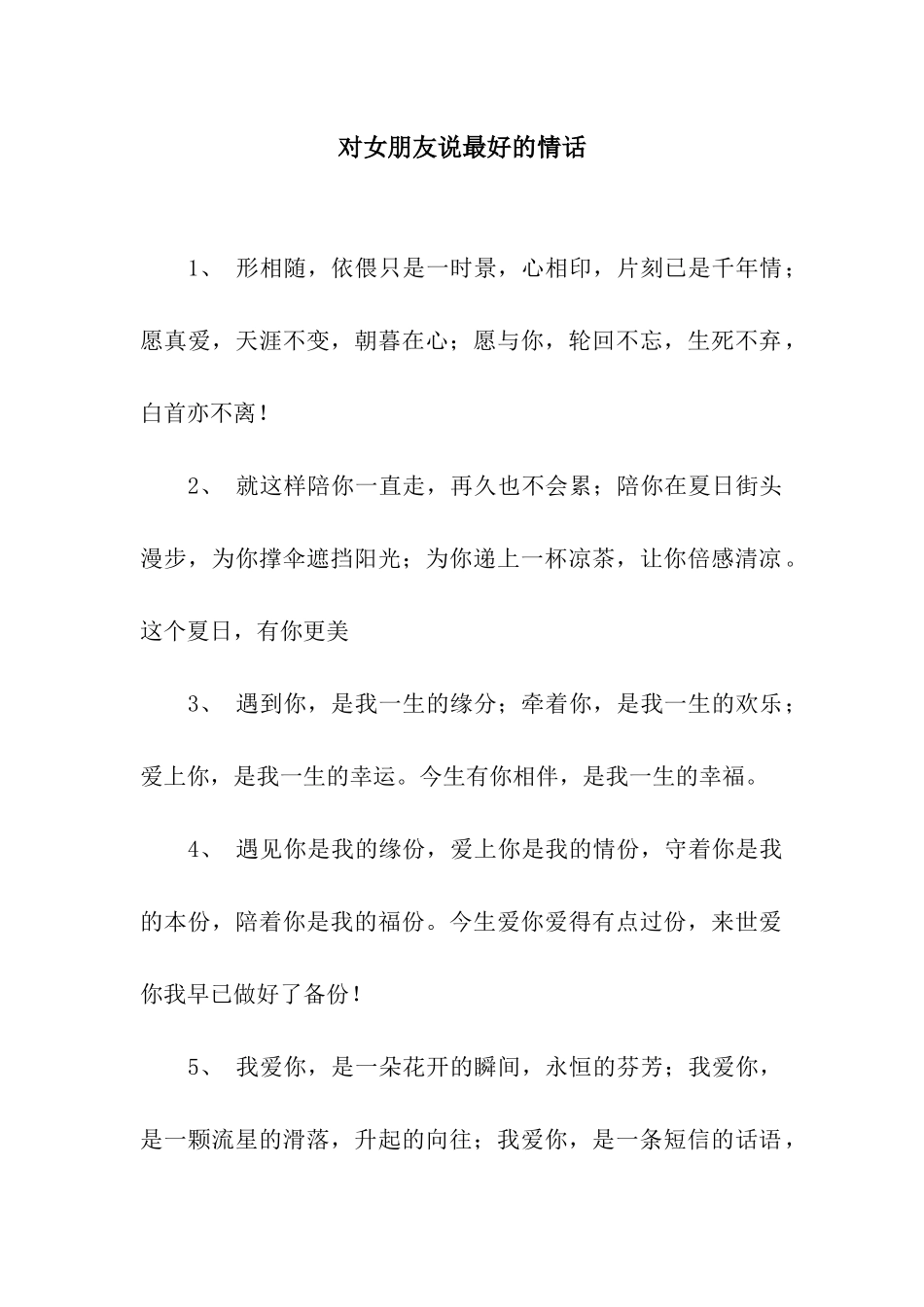 对女朋友说最好的情话_第1页