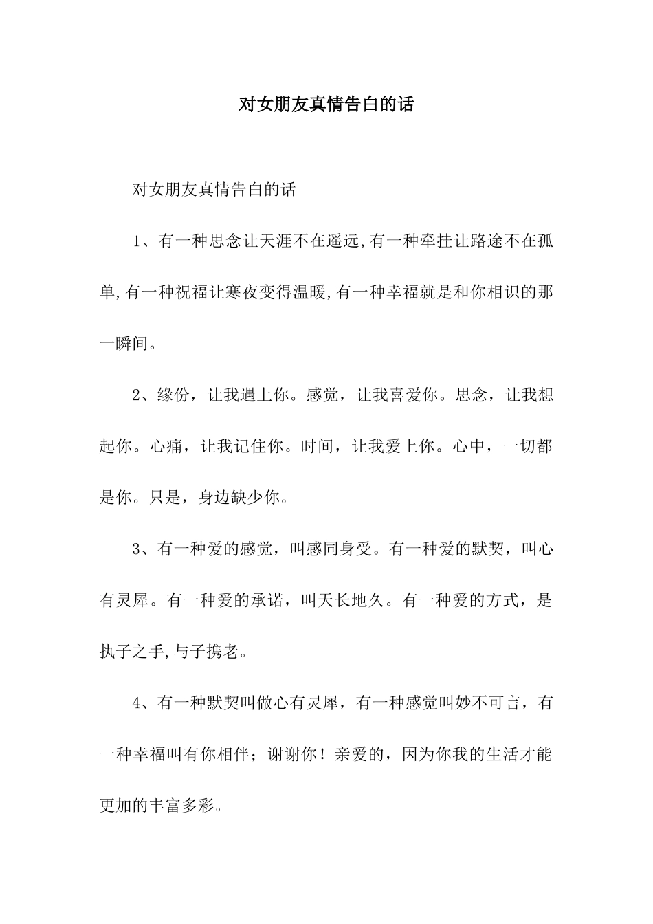 对女朋友真情告白的话_第1页