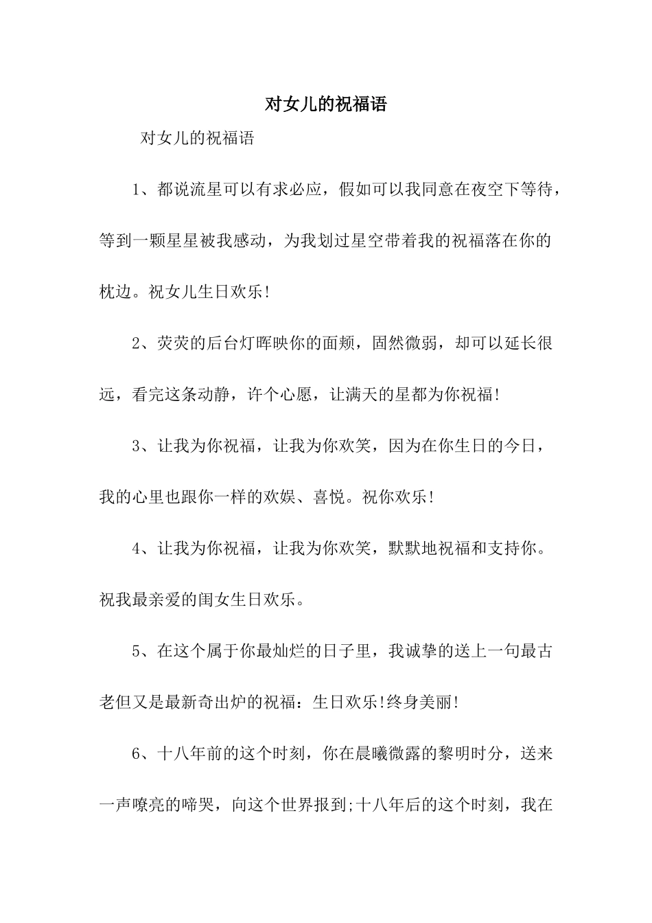 对女儿的祝福语_第1页