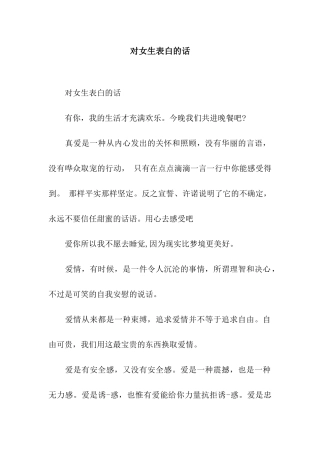 对女生表白的话