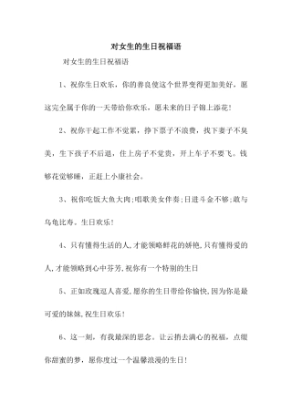 对女生的生日祝福语