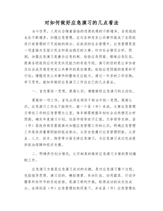 对如何做好应急演练的几点看法