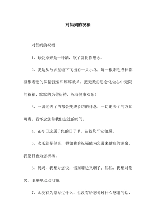 对妈妈的祝福
