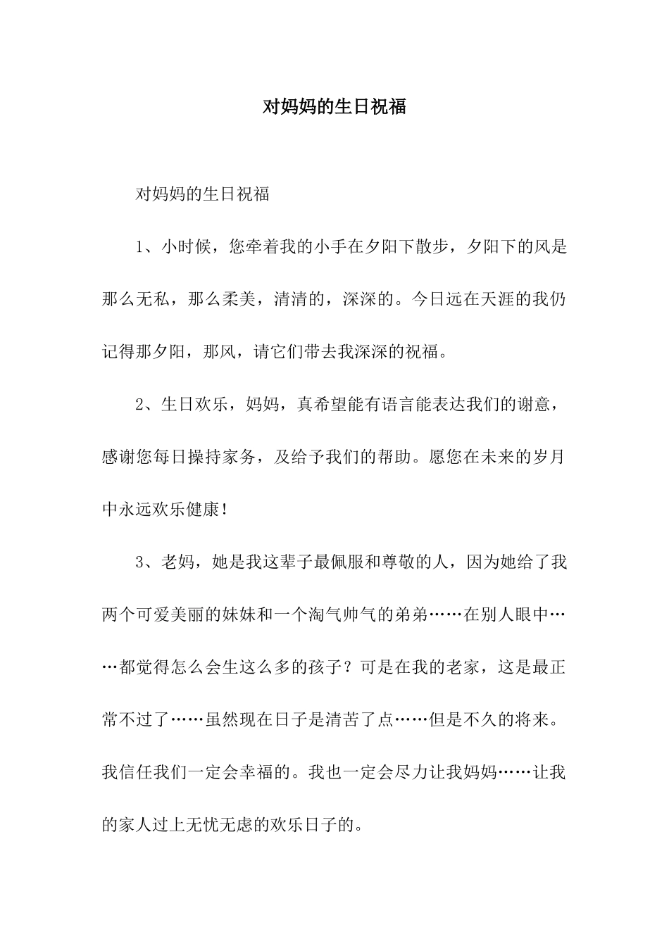 对妈妈的生日祝福_第1页