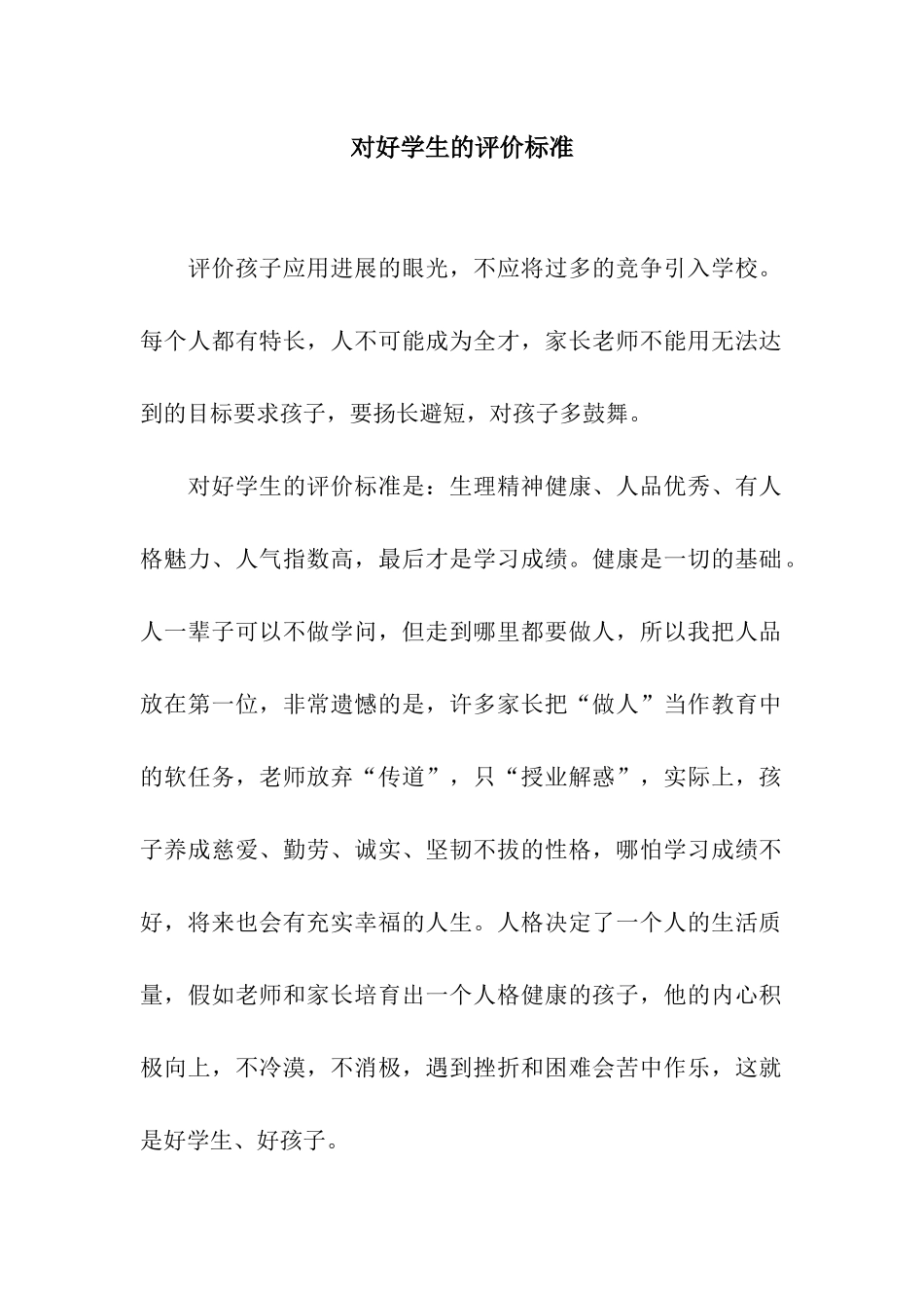对好学生的评价标准_第1页