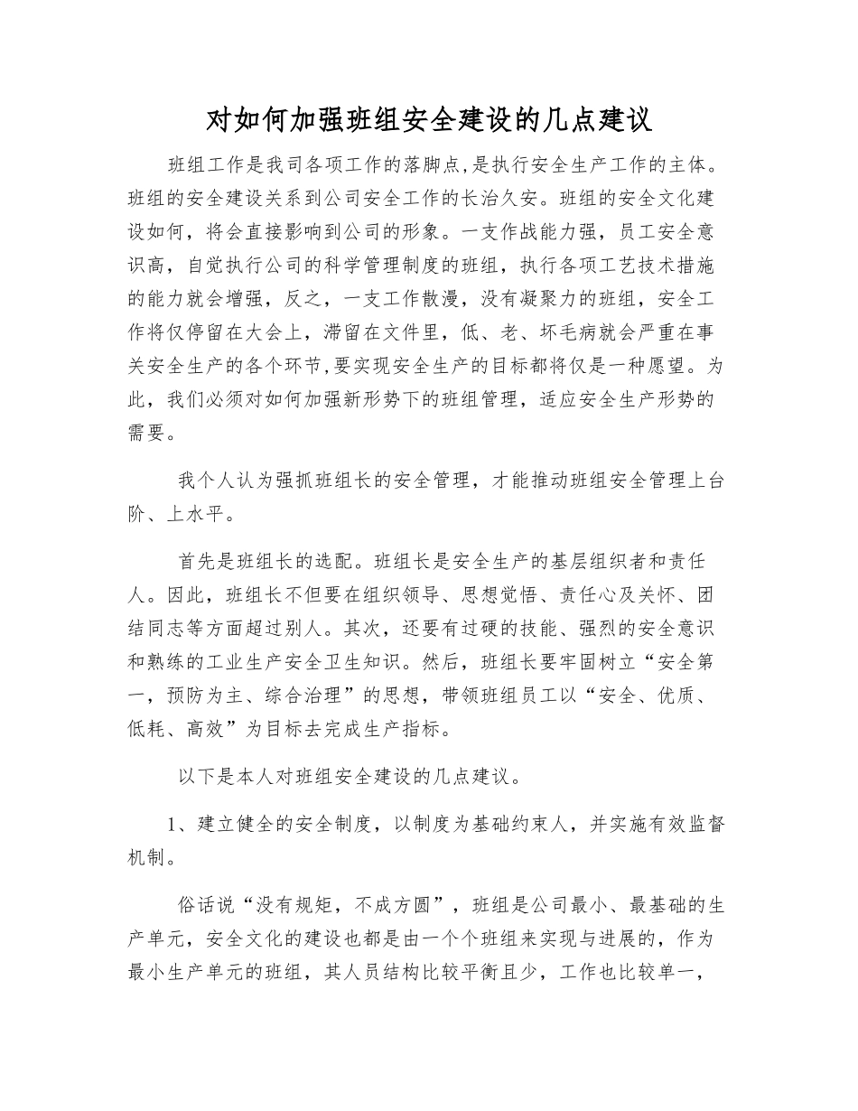 对如何加强班组安全建设的几点建议_第1页