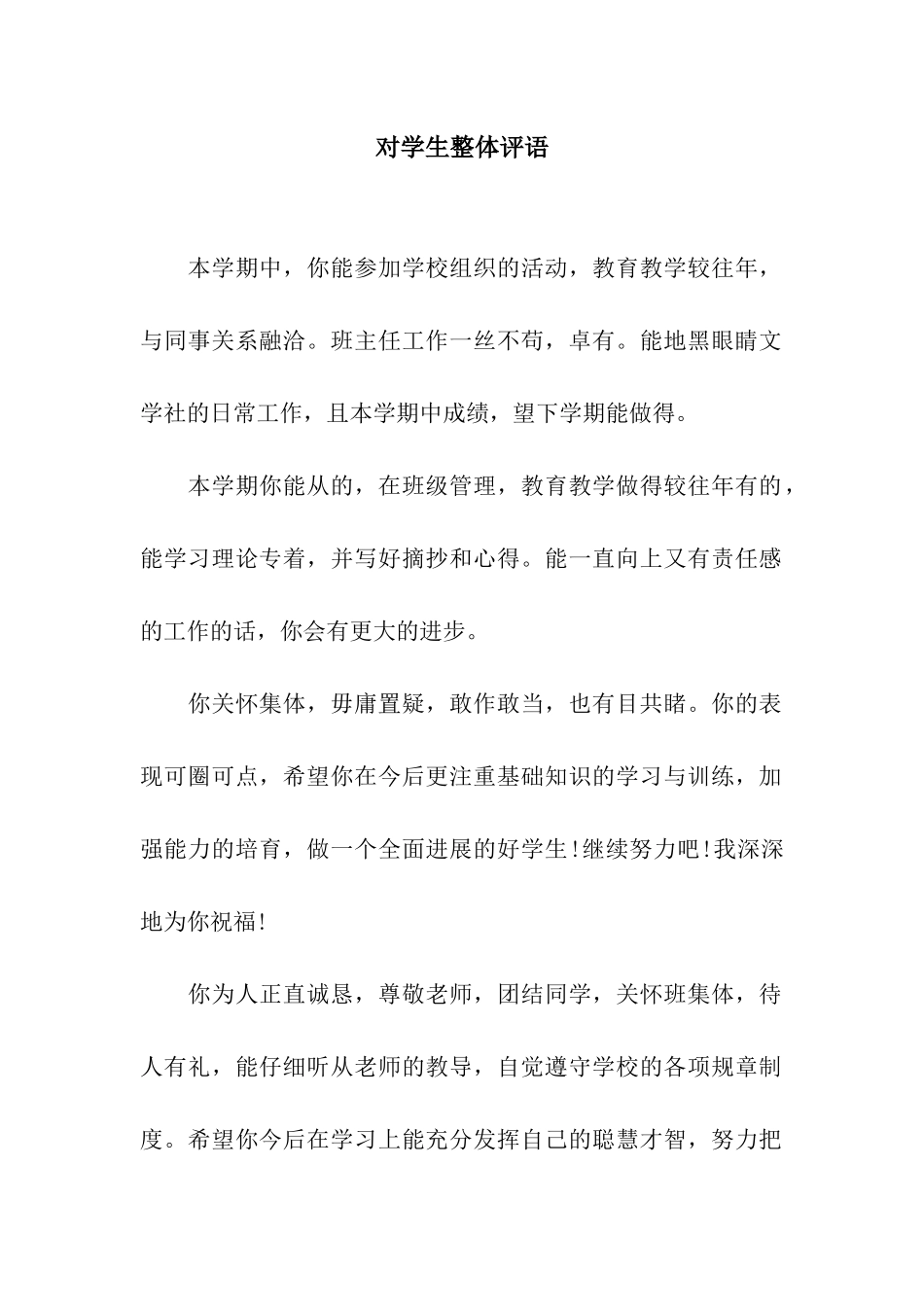 对学生整体评语_第1页